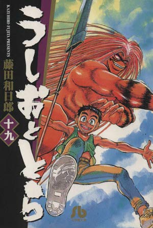 うしおととら (19) (少年サンデーコミックス) | 藤田 和日郎 |本